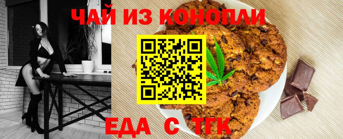Еда ТГК конопля  Вход с VPN  Белореченск 