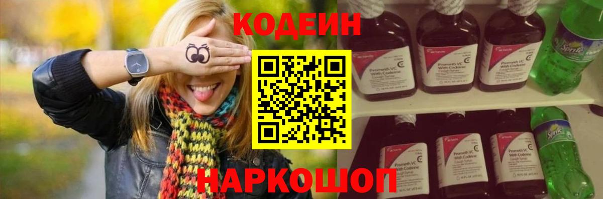 Codein напиток Lean (лин)  Вход с VPN  Белореченск 